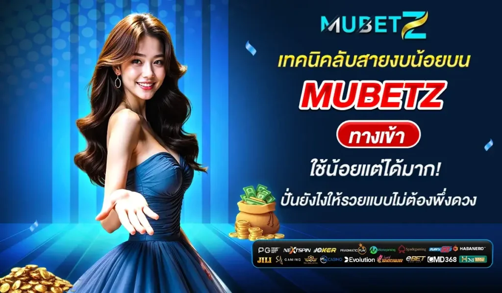 เทคนิคลับสายงบน้อยบน MUBETZ ทางเข้า ใช้น้อยแต่ได้มาก! ปั่นยังไงให้รวยแบบไม่ต้องพึ่งดวง