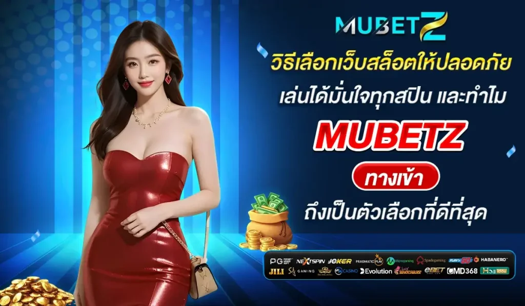 วิธีเลือกเว็บสล็อตให้ปลอดภัย เล่นได้มั่นใจทุกสปิน และทำไม MUBETZ ทางเข้า ถึงเป็นตัวเลือกที่ดีที่สุด