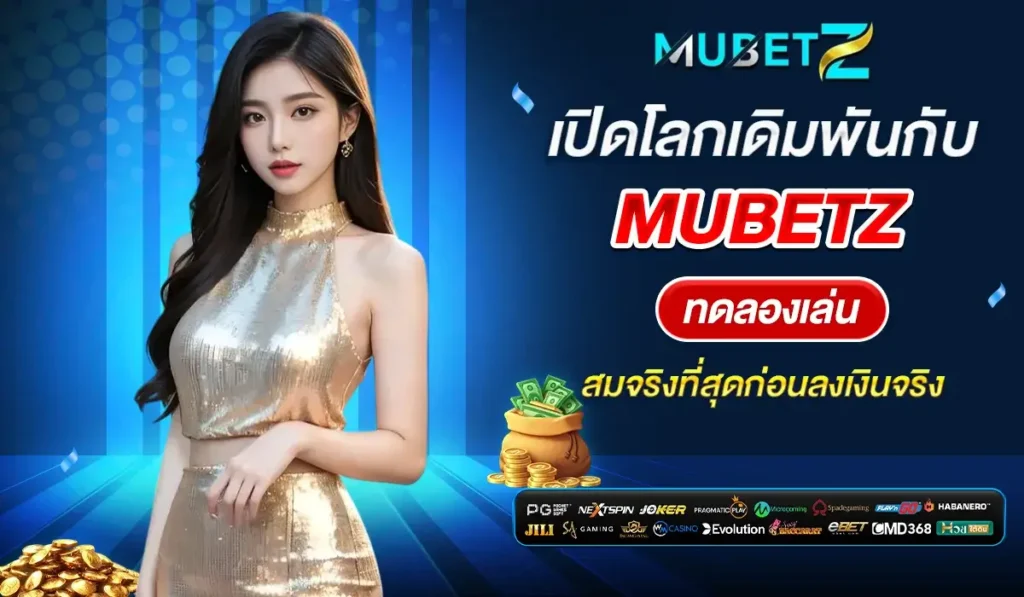 เปิดโลกเดิมพันกับ MUBETZ ทดลองเล่น สมจริงที่สุดก่อนลงเงินจริง