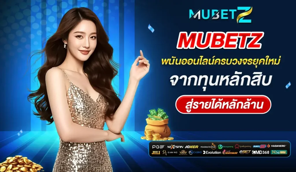 MUBETZ พนันออนไลน์ครบวงจรยุคใหม่ จากทุนหลักสิบ สู่รายได้หลักล้าน
