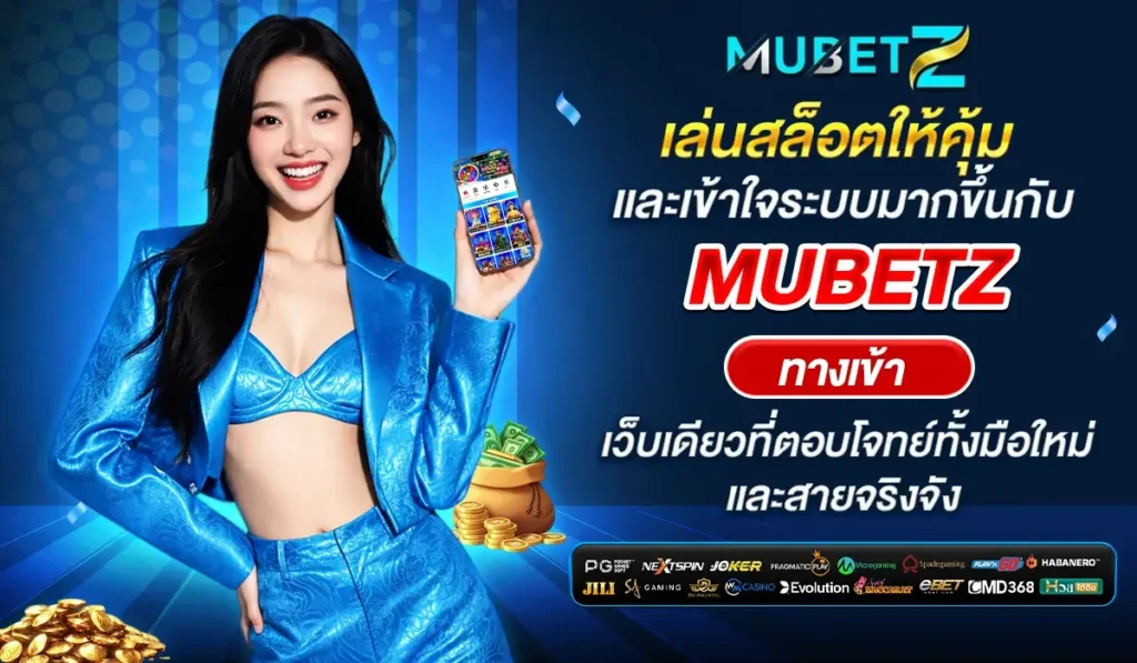เล่นสล็อตให้คุ้มและเข้าใจระบบมากขึ้นกับ Mubetz ทางเข้า เว็บเดียวที่ตอบโจทย์ทั้งมือใหม่และสายจริงจัง