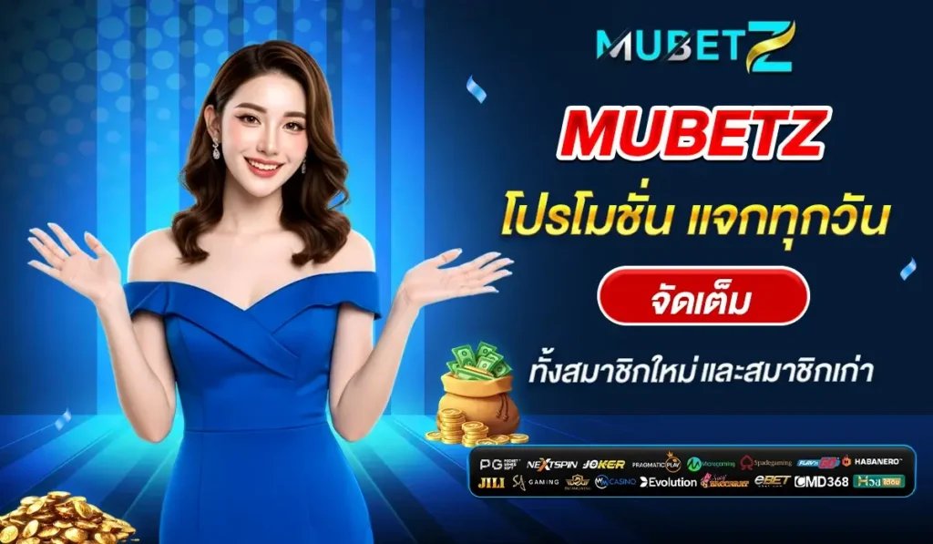MUBETZ โปรโมชั่น แจกทุกวัน จัดเต็มทั้งสมาชิกใหม่และสมาชิกเก่า