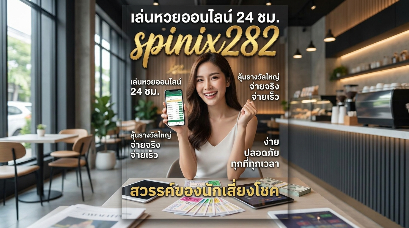 spinix282 ทางเข้า เว็บเดิมพัน ครบวงจร โปรโมชั่น เกม ฟรีเครดิต และ โบนัส ใหม่ล่าสุด