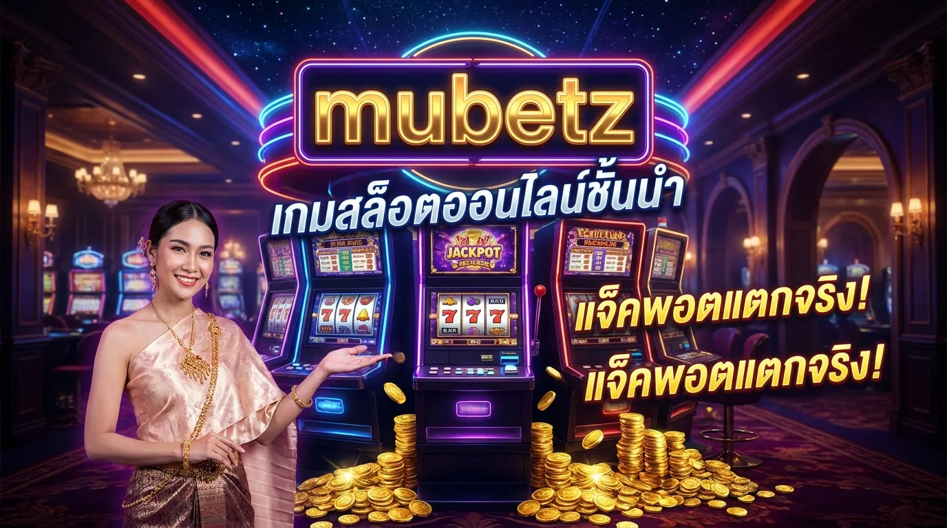 ภาพหน้าปกบทความ mubetz เว็บพนันสล็อตออนไลน์ที่ดีที่สุด