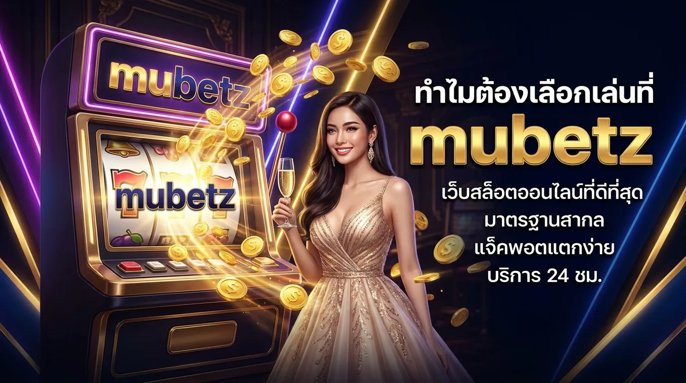 ภาพประกอบหัวข้อ ทำไมต้องเลือกเล่นที่ 